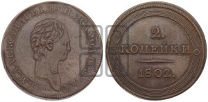 2 копейки 1802 года СПБ (с портретом “длинная шея” на лицевой стороне). Новодел.