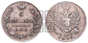 5 копеек 1815 года СПБ/МФ (крылья орла подняты)