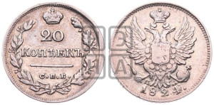 20 копеек 1824 года СПБ/ПД (Держава ближе к лапе, хвост слегка веером, крылья растрепаны)