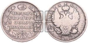 Полтина 1818 года СПБ/ПС (На головах орла короны меньше и отстоят дальше от центральной)