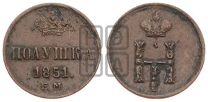 Полушка 1851 года ЕМ (ЕМ, Екатеринбургский двор)