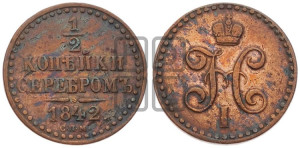 1/2 копейки 1842 года СПМ (“Серебром”, СПМ, Ижорский двор)