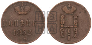 1 копейка 1852 года ЕМ (“Серебром”, ЕМ, с вензелем Николая I)