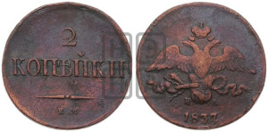 2 копейки 1837 года ЕМ/НА (ЕМ, крылья вниз)