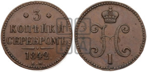 3 копейки 1842 года ЕМ (“Серебром”, ЕМ, с вензелем Николая I)