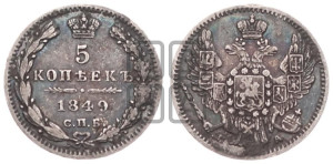 5 копеек 1849 года СПБ/ПА (орел 1846 года СПБ/ПА, хвост из 7-ми перьев)