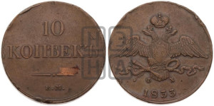 10 копеек 1833 года ЕМ/ФХ (ЕМ, Екатеринбургский двор)