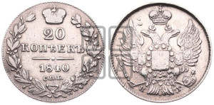 20 копеек 1840 года СПБ/НГ (орел 1832 года СПБ/НГ, хвост широкий, корона широкая, Св.Георгий без плаща)