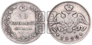 25 копеек 1830 года СПБ/НГ (орел с опущенными крыльями)