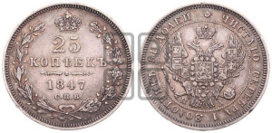 25 копеек 1847 года СПБ/ПА (орел 1845 года СПБ/ПА, перья крыльев растрепаны, в хвосте 9 перьев, Св.Георгий в плаще)