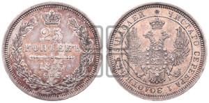25 копеек 1855 года СПБ/НI (орел 1850 года СПБ/НI, перья растрепаны, хвост узкий из 7-ми перьев)