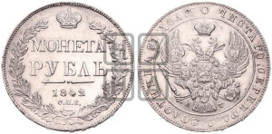 1 рубль 1842 года СПБ/АЧ (Орел образца 1841 года СПБ/АЧ, в крыле над державой 5 перьев вниз, хвост слегка веером из 11 перьев, скипетр почти касается крыла, орден Св.Андрея крупнее)