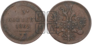 5 копеек 1865 года ЕМ (хвост узкий, под короной ленты, Св.Георгий влево)