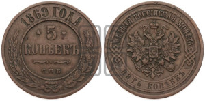 5 копеек 1869 года СПБ (новый тип, СПБ, Петербургский двор)