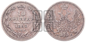 10 копеек 1858 года СПБ/ФБ (орел 1851 года СПБ/ФБ, хвост и крылья растрепаны)