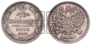10 копеек 1861