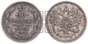 10 копеек 1865