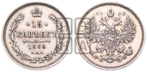15 копеек 1860 года СПБ/ФБ