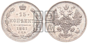 15 копеек 1861 года СПБ