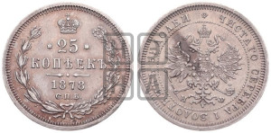25 копеек 1878 года СПБ/НФ (орел 1859 года СПБ/НФ, перья хвоста в стороны)