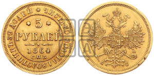 5 рублей 1864 года СПБ/АС (орел 1859 года СПБ/АС, хвост орла объемный)