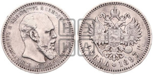 1 рубль 1893 года (АГ) (малая голова, борода длиннее, близко к надписи)