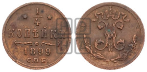 1/4 копейки 1899 года СПБ