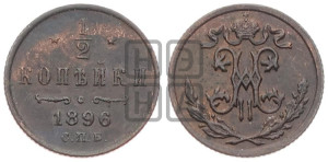 1/2 копейки 1896 года СПБ