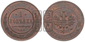 Копейка 1914 года СПБ
