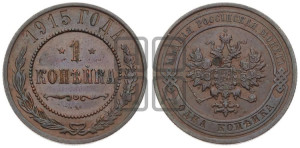 Копейка 1915 года