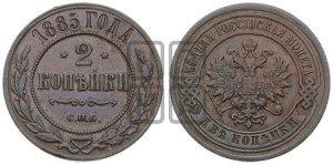 2 копейки 1885 года СПБ