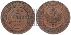 2 копейки 1913 года СПБ
