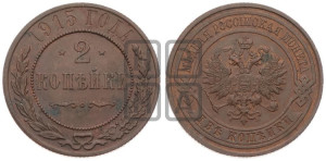 2 копейки 1915 года