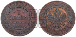 3 копейки 1876 года СПБ (новый тип, СПБ, Петербургский двор)