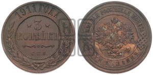 3 копейки 1911 года СПБ
