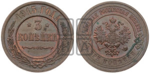 3 копейки 1915 года