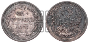5 копеек 1873 года СПБ/НI (орел 1861 года СПБ/НI, 1 ряд длинных перьев в хвосте, широкие)