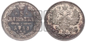 5 копеек 1913 года СПБ/ВС