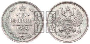 10 копеек 1900 года СПБ/ФЗ