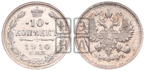 10 копеек 1910 года СПБ/ЭБ