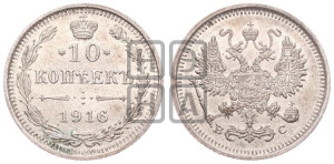 10 копеек 1916 года ВС