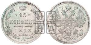 15 копеек 1912 года СПБ/ЭБ