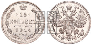 15 копеек 1914 года СПБ/ВС