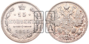 15 копеек 1915 года ВС