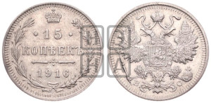 15 копеек 1916 года ВС