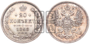 20 копеек 1868 года СПБ/НI (орел 1861 года СПБ/НI, крест державы дальше от крыла, хвост шире)
