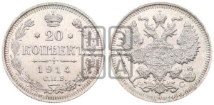 20 копеек 1914 года СПБ/ВС