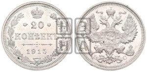 20 копеек 1915 года ВС