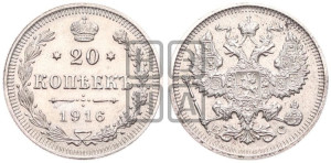 20 копеек 1916 года ВС