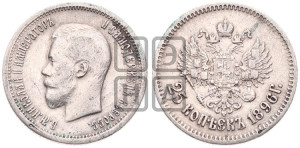 25 копеек 1896 года